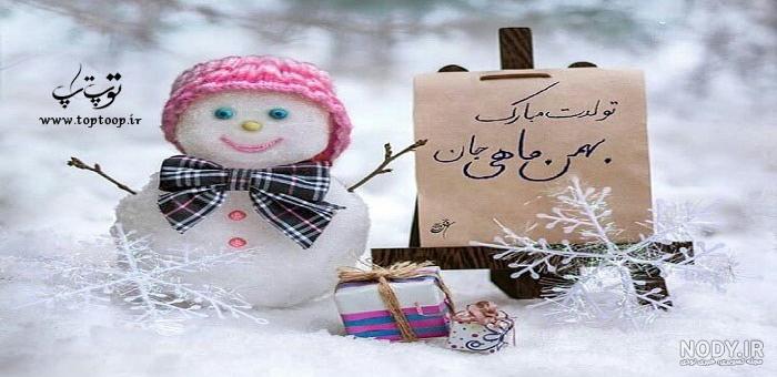 پروفایل بهمن ماهی / کلیپ تبریک تولد بهمن ماهی · جدید ۱۴۰۳ -❤️ گهر پروفایل بهمن ماهی / کلیپ تبریک تولد بهمن ماهی · جدید ۱۴۰۳ -❤️ گهر