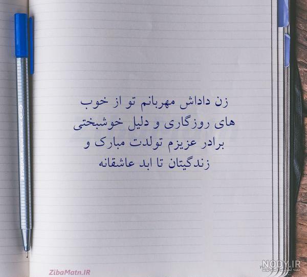 پیام تبریک تولد به زن برادر به همراه عکس