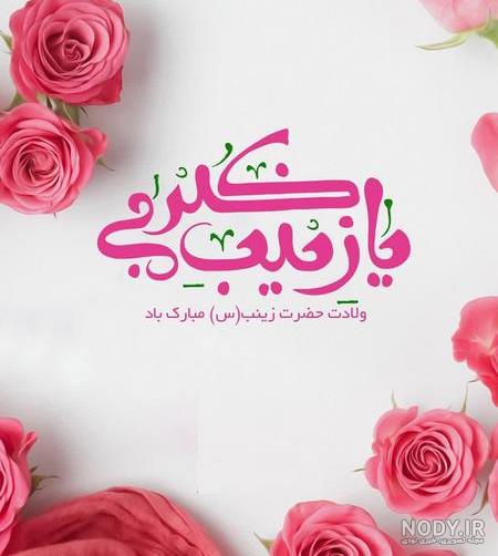 پیام و متن تبریک ولادت حضرت زینب 1400 + عکس نوشته و پروفایل میلاد حضرت زینب  ۱۴۰۰