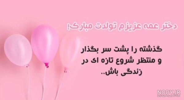 کلیپ تبریک تولد دختر عمه کلیپ تبریک تولد دختر عمه