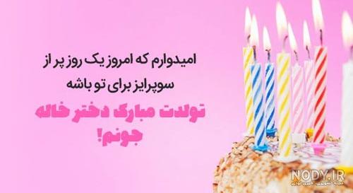 عکس نوشته دختر خاله تولدت مبارک