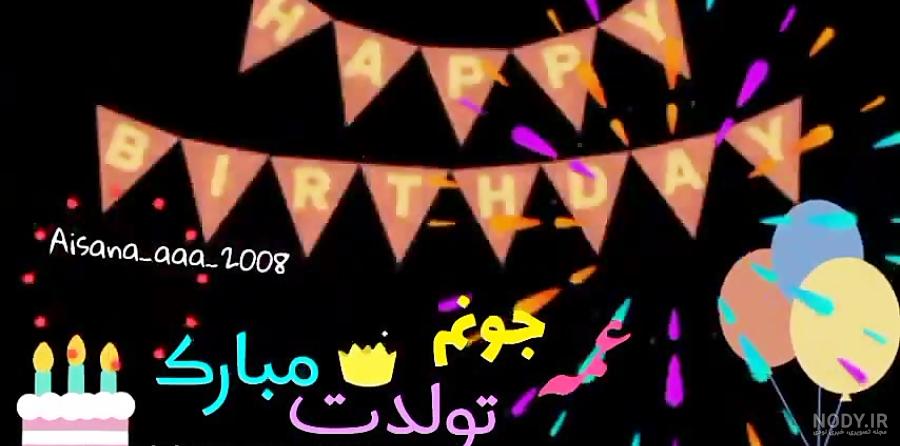 عکس نوشته دختر عمه عزیزم تولدت مبارک