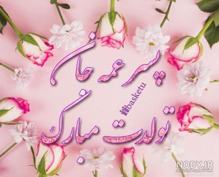 گلچین کپشن تبریک تولد عمه عزیزم برای اینستاگرام گلچین کپشن تبریک تولد عمه عزیزم برای اینستاگرام