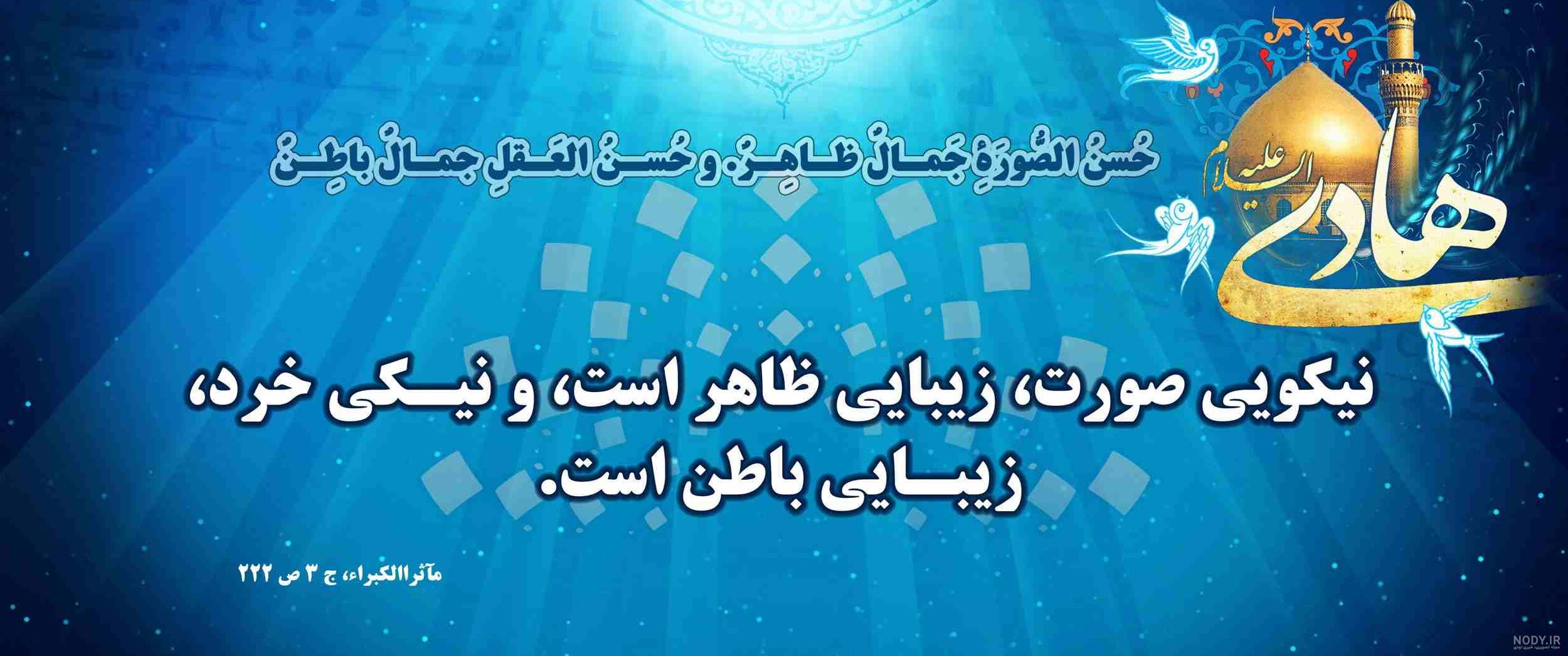 33 عکس نوشته ولادت امام هادی (ع) با کیفیت بالا