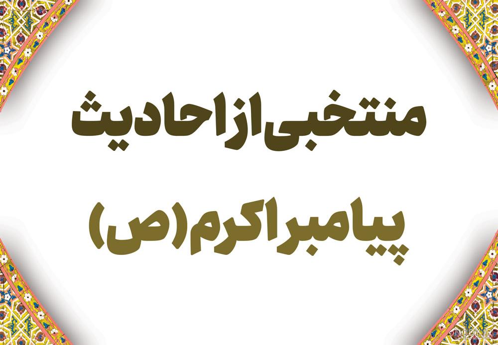 احادیث پیامبر (ص) (1) (+پوستر احادیث با تصاویر مسجد النبی) - موسسه تحقیقات  و نشر معارف اهل‌البیت علیهم‌السلام