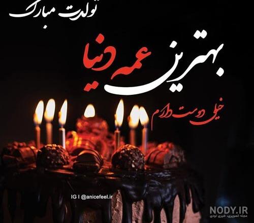 تبریک تولد به عمه + عکس نوشته های جذاب و صمیمی تبریک تولد