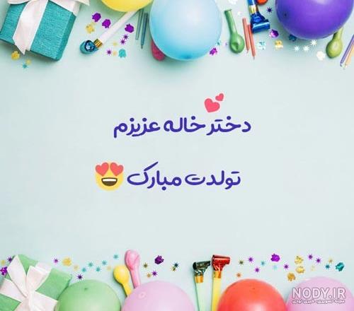 تبریک تولد دختر خاله با جملات زیبا و احساسی