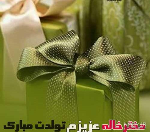 تبریک تولد دختر خاله؛ جملات و متن صمیمانه و خودمونی تولدت مبارک