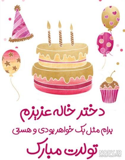 تبریک تولد دخترخاله ؛ بیش از 40 متن و پیام خاص و احساسی، رسمی ،