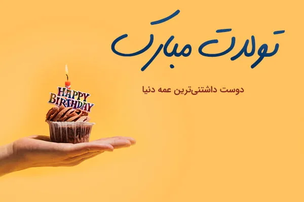 تبریک تولد عمه - تولدت مبارک عمه جان - آهنگ تبریک تولد تبریک تولد عمه - تولدت مبارک عمه جان - آهنگ تبریک تولد