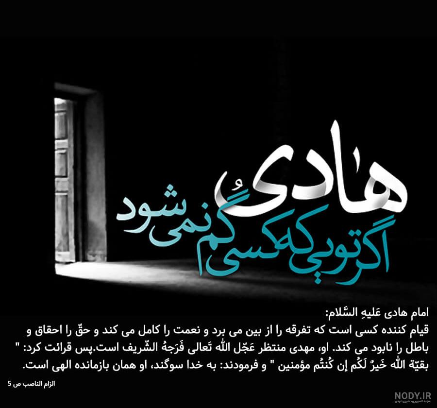 جملات ناب امام هادی (ع) + عکس پروفایل و عکس نوشته احادیث حضرت هادی علیه  السلام