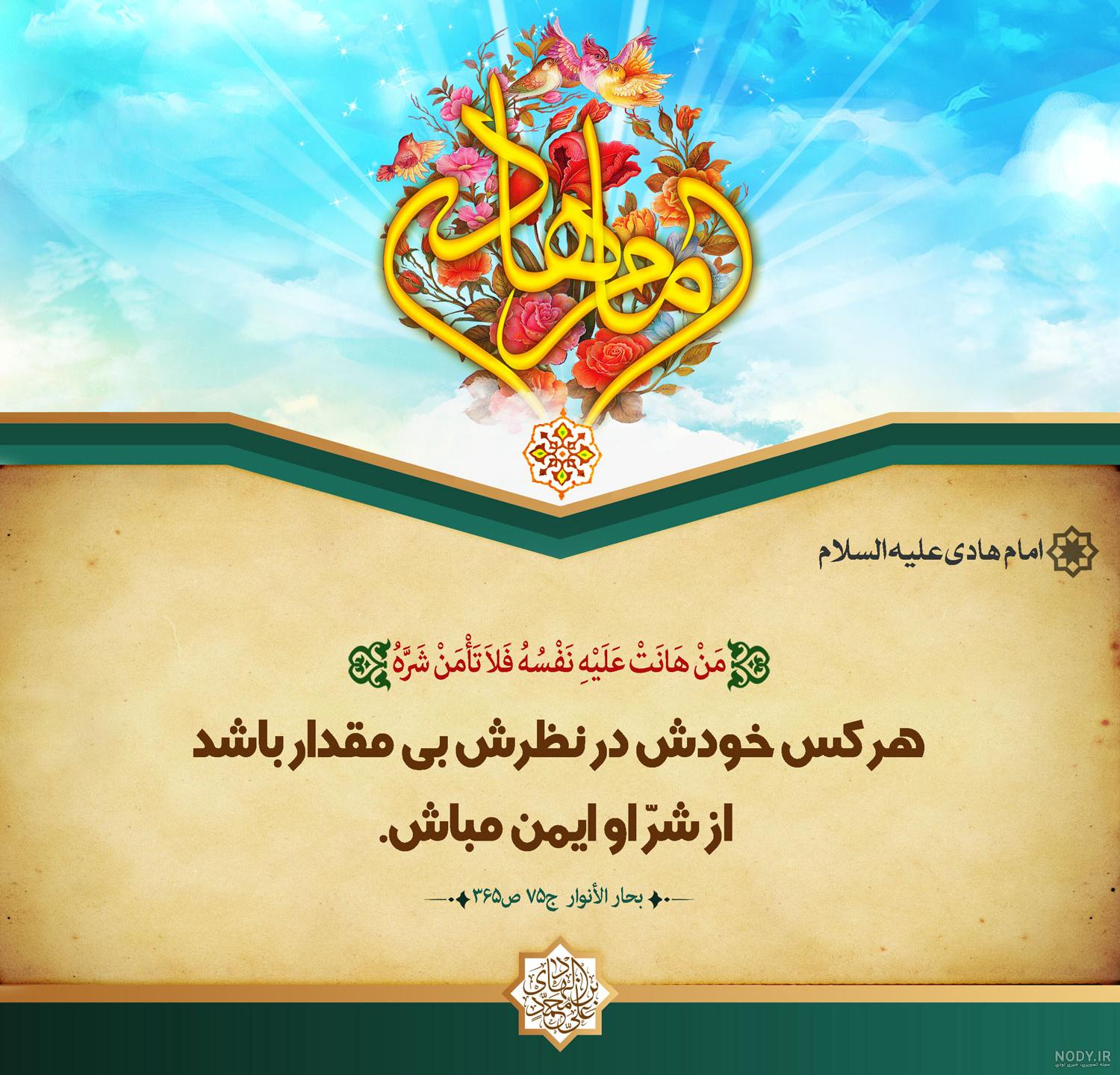 جملات ناب امام هادی (ع) + عکس پروفایل و عکس نوشته احادیث حضرت هادی علیه  السلام