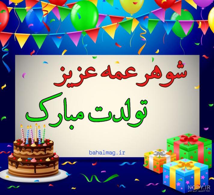 دانلود عکس عمه جونم تولدت مبارک