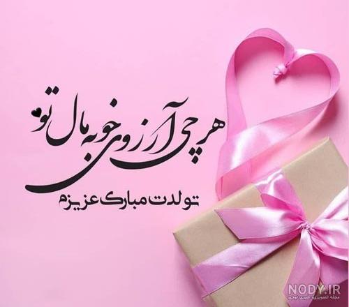 دختر خاله جان تولدت مبارک / کلیپ تبریک تولد - فیلو