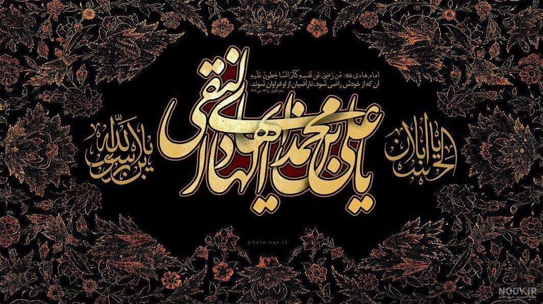 عکس استوری برای شهادت امام هادی (ع) + 50 حدیث معتبر از امام هادی (ع) -  دلبرانه