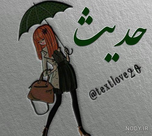عکس اسم حدیث برای پروفایل