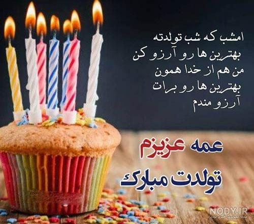 عکس تبریک تولد عمه جون - عکس نودی