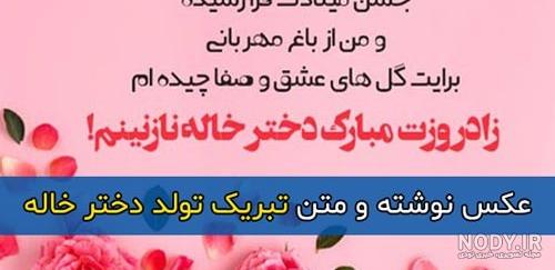 عکس تولد دختر خاله جان تولدت مبارک - عکس نودی عکس تولد دختر خاله جان تولدت مبارک - عکس نودی