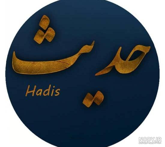 عکس نوشته اسم حدیث - تــــــــوپ تـــــــــاپ