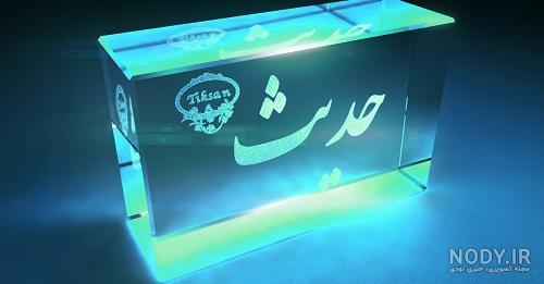 عکس نوشته اسم حدیث - تــــــــوپ تـــــــــاپ