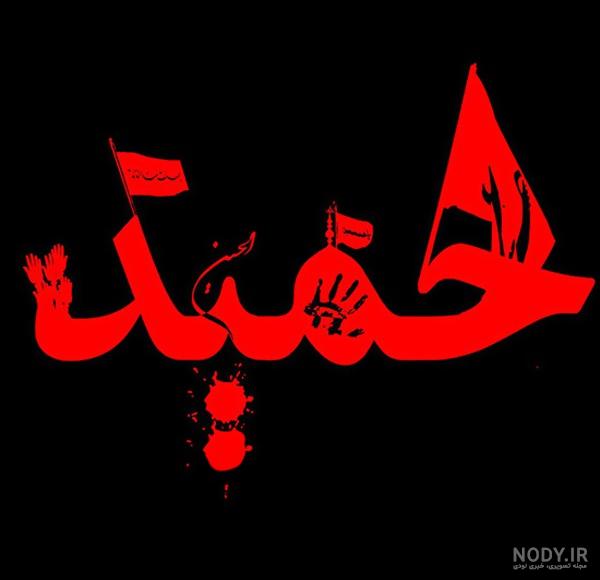 عکس نوشته اسم حمید رضا عکس نوشته اسم حمید رضا