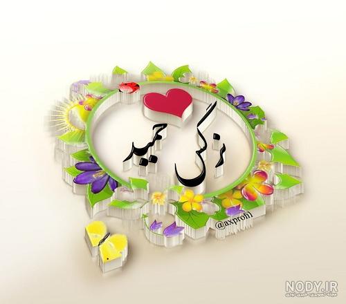 عکس نوشته اسم حمید - عکس پروفایل حمید تولدت مبارک * عکس نوشته پروفایل عاشقانه و جدید عکس نوشته اسم حمید - عکس پروفایل حمید تولدت مبارک * عکس نوشته پروفایل عاشقانه و جدید