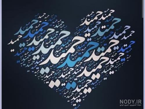 عکس نوشته اسم حمیده عکس نوشته اسم حمیده