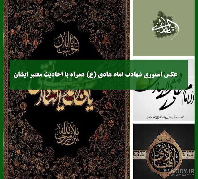 عکس نوشته امام هادی ع - عکس نودی
