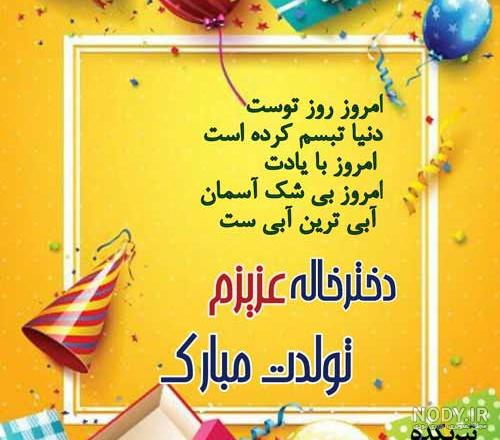 عکس نوشته تبریک تولد دختر خاله - تبریکده