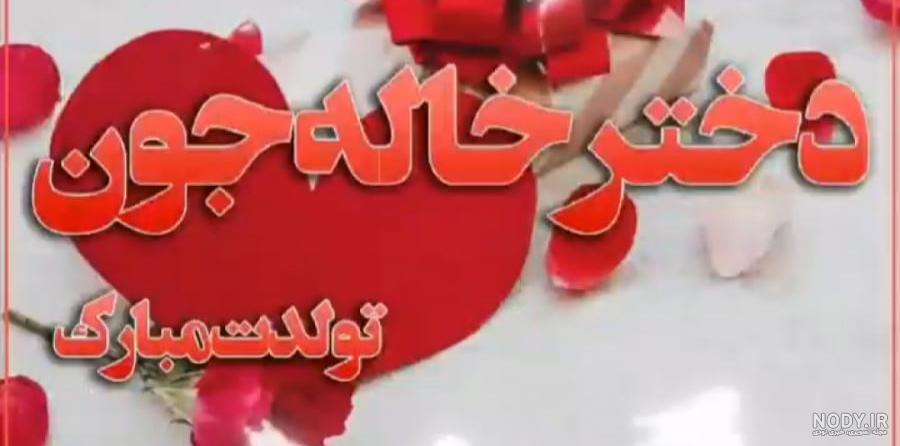عکس نوشته تبریک تولد دختر خاله - تبریکده