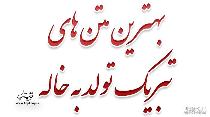 عکس نوشته تبریک تولد دختر خاله زهرا - عکس نودی