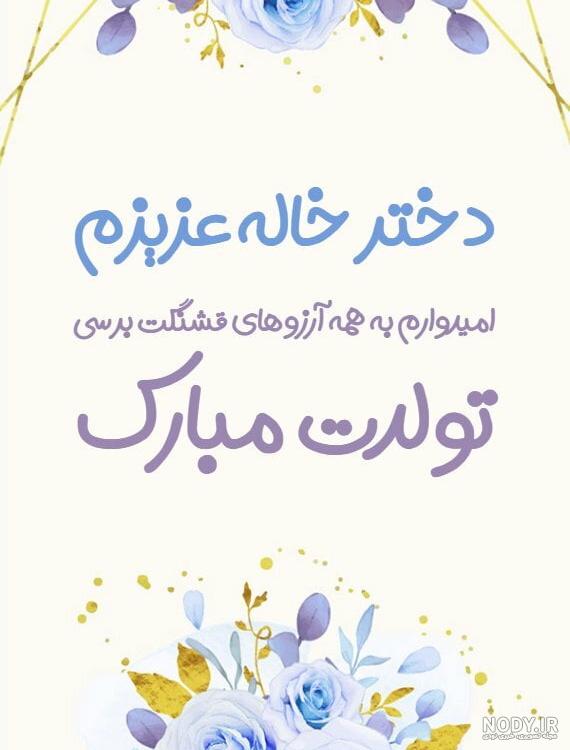 عکس نوشته تولدت مبارک دختر خاله عزیزم - عکس نودی