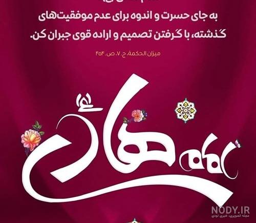 عکس نوشته حدیث امام هادی - عکس نودی
