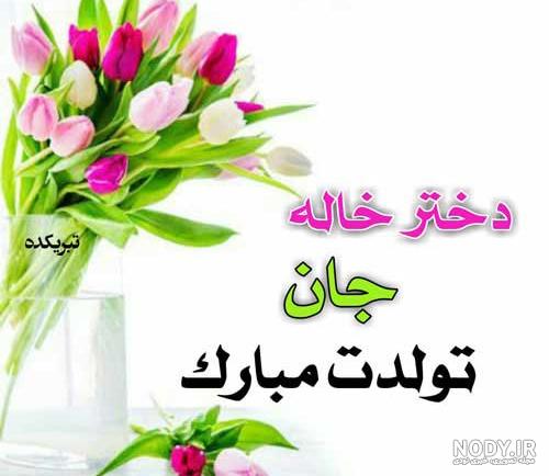 عکس نوشته دخترخاله جان تولدت مبارک