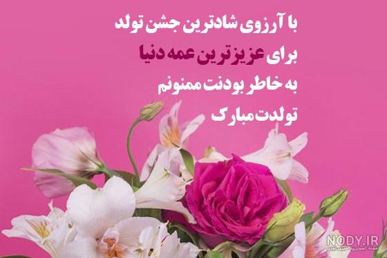 عکس نوشته عمه جون تولدت مبارک