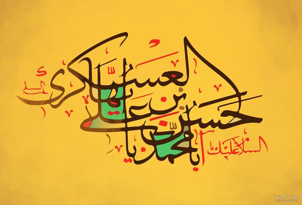 عکس نوشته میلاد امام حسن عسکری مبارک باد