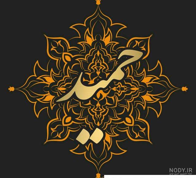 عکس نوشته نام حمید ❤️ [ بهترین تصاویر ]