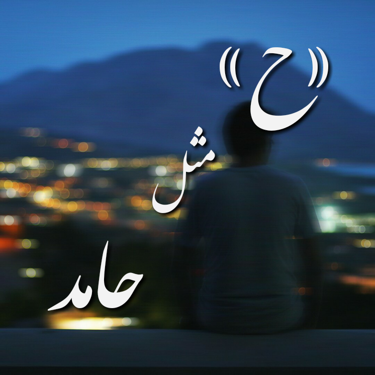 عکس نوشته نام حمید ❤️ [ بهترین تصاویر ]