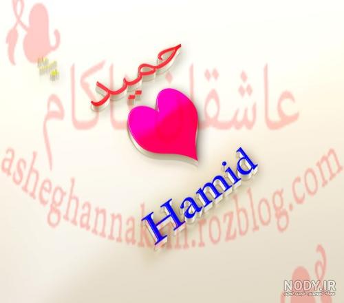 عکس نوشته پروفایل اسم حمید - عکس نودی عکس نوشته پروفایل اسم حمید - عکس نودی