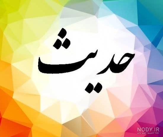 عکس پروفایل اسم حدیث :: استیکر نام ها