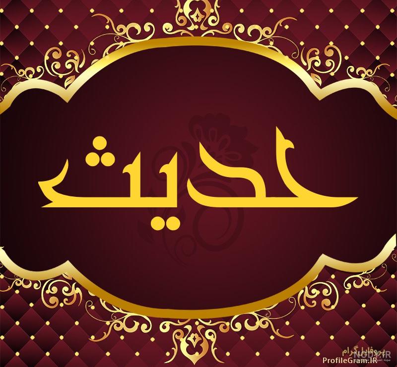 عکس پروفایل اسم حدیث با طرح نوشته های زیبا و جذاب