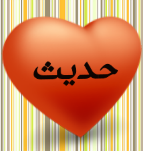 عکس پروفایل اسم حدیث با طرح نوشته های زیبا و جذاب