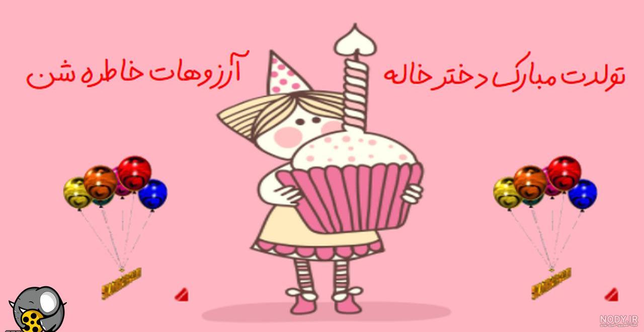 متن و اس ام اس خاص برای تبریک تولد دختر خاله عزیرم