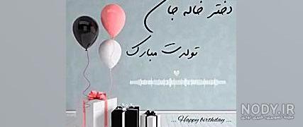 متن های تبریک تولد به خاله + عکس نوشته - تــــــــوپ تـــــــــاپ