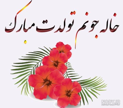 متن های تبریک تولد به خاله + عکس نوشته - تــــــــوپ تـــــــــاپ