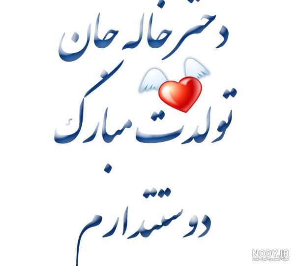 متن تبریک تولد دختر خاله زیبا و احساسی صمیمی و رسمی