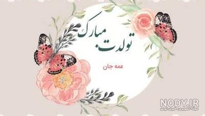متن تبریک تولد دختر عمه + جملات زیبا و صمیمانه تبریک روز تولد