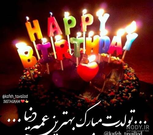 متن تبریک تولد عمه از طرف برادرزاده + استوری عمه جون تولدت مبارک