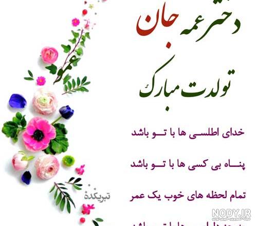 متن تبریک تولد عمه(1403) از طرف برادرزاده + عکس