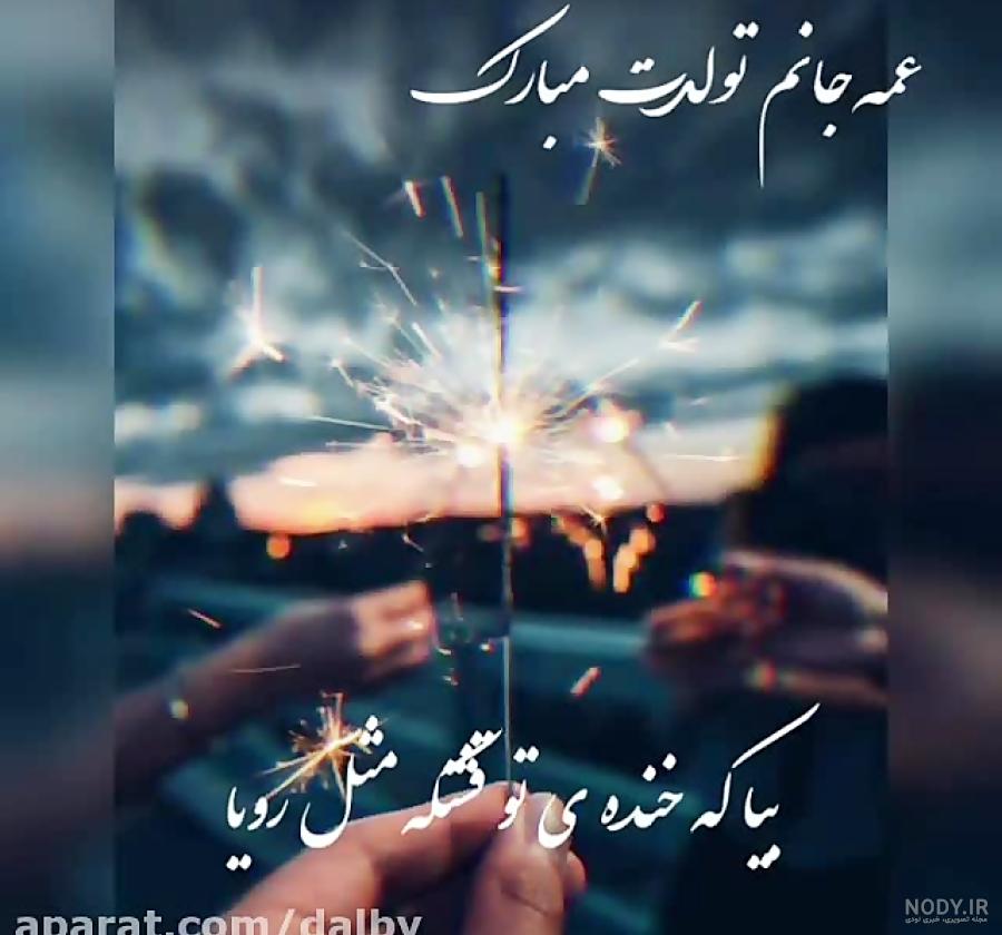 متن و کپشن تبریک تولد عمه به همراه عکس نوشته پروفایل